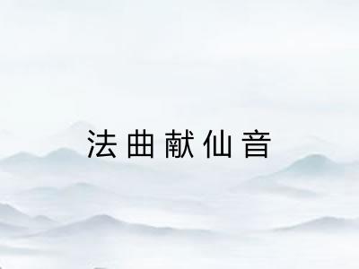 法曲献仙音 法曲献仙音