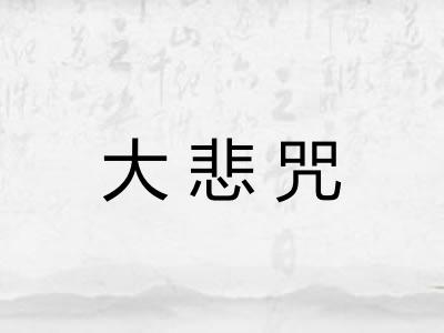 大悲咒 大悲咒