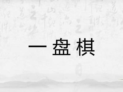 一盘棋 一盘棋