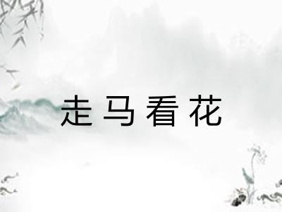 走马看花 走马看花