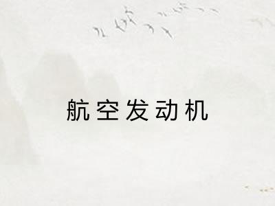航空发动机