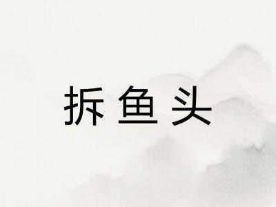 拆鱼头