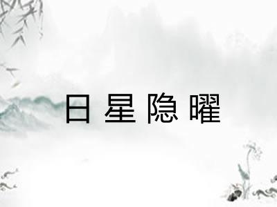 日星隐曜 日星隐曜