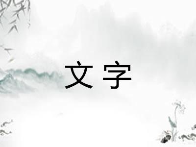 文字 文字