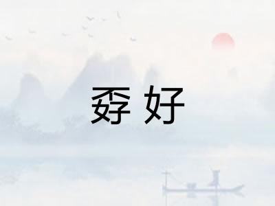 孬好 孬好