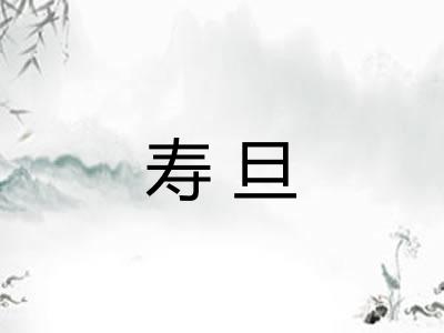寿旦 寿旦