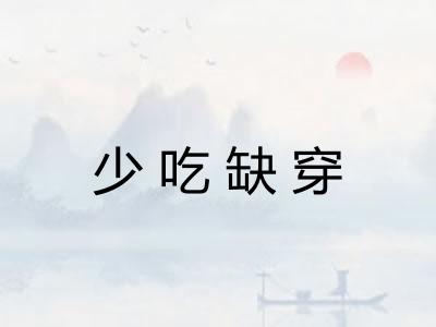少吃缺穿 少吃缺穿