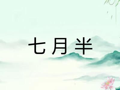 七月半