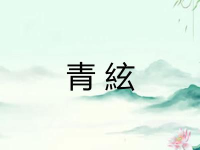 青絃