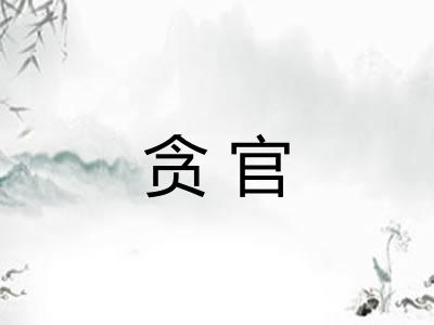 贪官 贪官