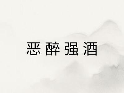 恶醉强酒