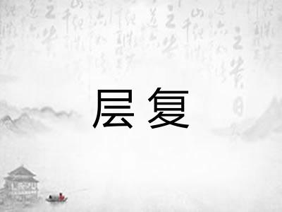 层复 层复