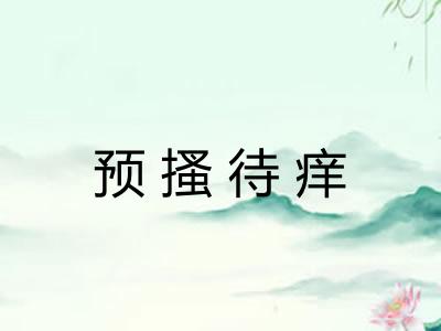 预搔待痒 预搔待痒
