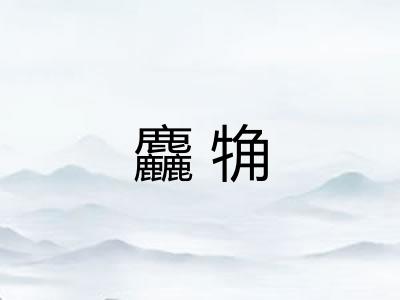 麤觕