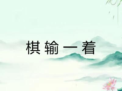 棋输一着 棋输一着