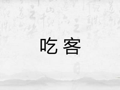 吃客
