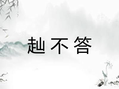 赸不答 赸不答