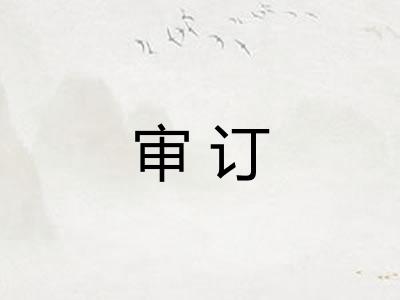 审订 审订