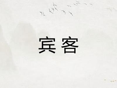 宾客 宾客