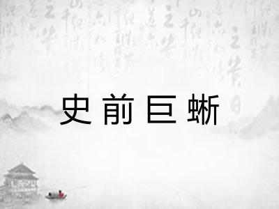 史前巨蜥 史前巨蜥