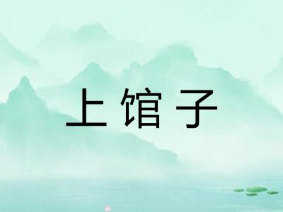 上馆子