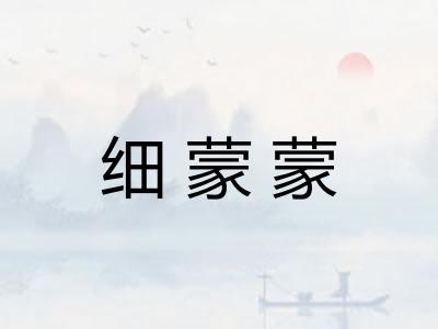细蒙蒙 细蒙蒙