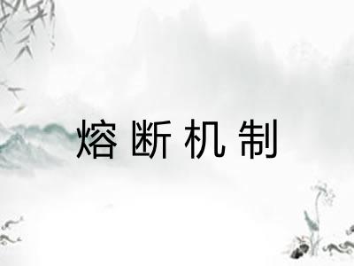 熔断机制 熔断机制