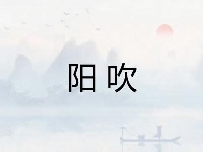 阳吹 阳吹