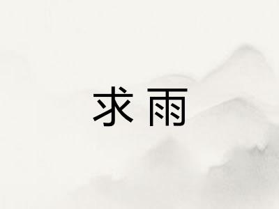 求雨