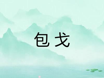 包戈 包戈