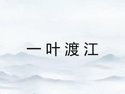 一叶渡江 一叶渡江