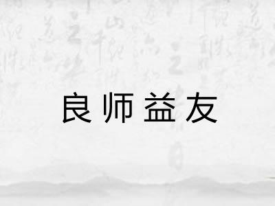 良师益友