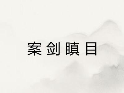 案剑瞋目 案剑瞋目