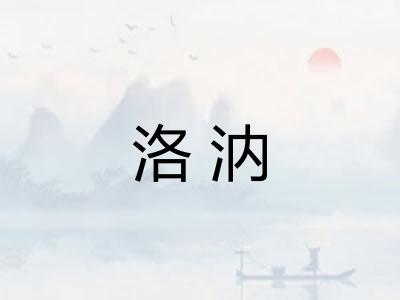 洛汭