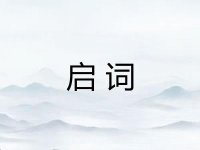 启词 启词
