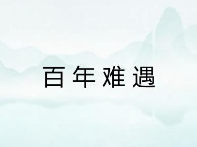 百年难遇 百年难遇