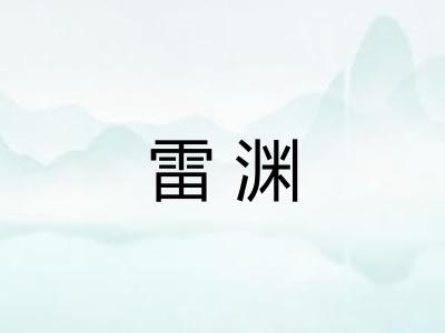 雷渊 雷渊