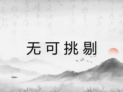 无可挑剔 无可挑剔