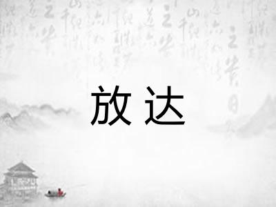 放达