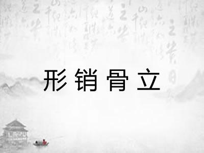 形销骨立 形销骨立