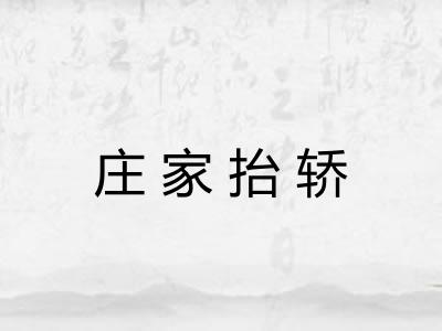 庄家抬轿 庄家抬轿