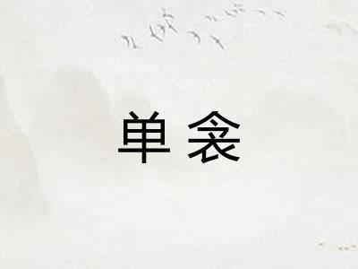 单衾 单衾