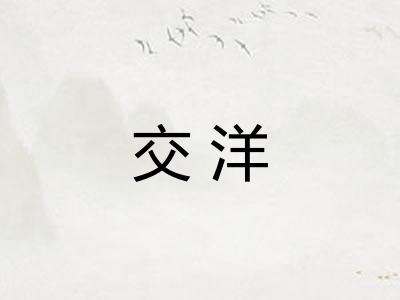 交洋