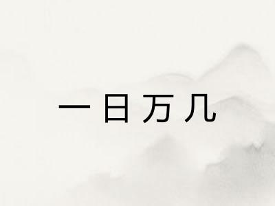 一日万几