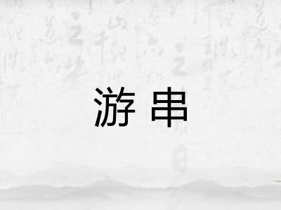 游串 游串