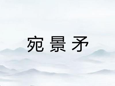 宛景矛 宛景矛
