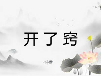 开了窍 开了窍
