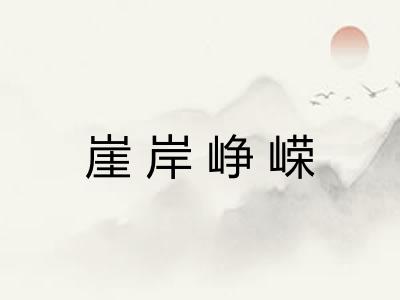 崖岸峥嵘 崖岸峥嵘