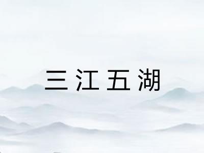 三江五湖 三江五湖