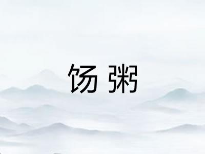 饧粥